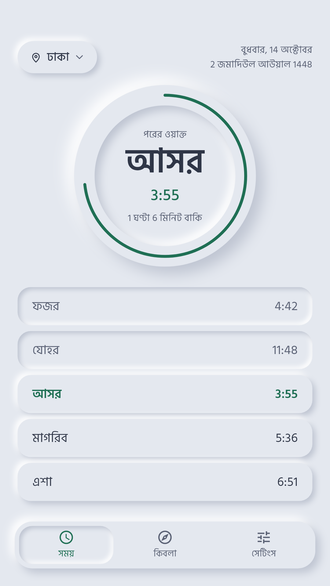 হোম স্ক্রিন: পরের ওয়াক্ত, বাকি সময় ও পাঁচ ওয়াক্তের তালিকা