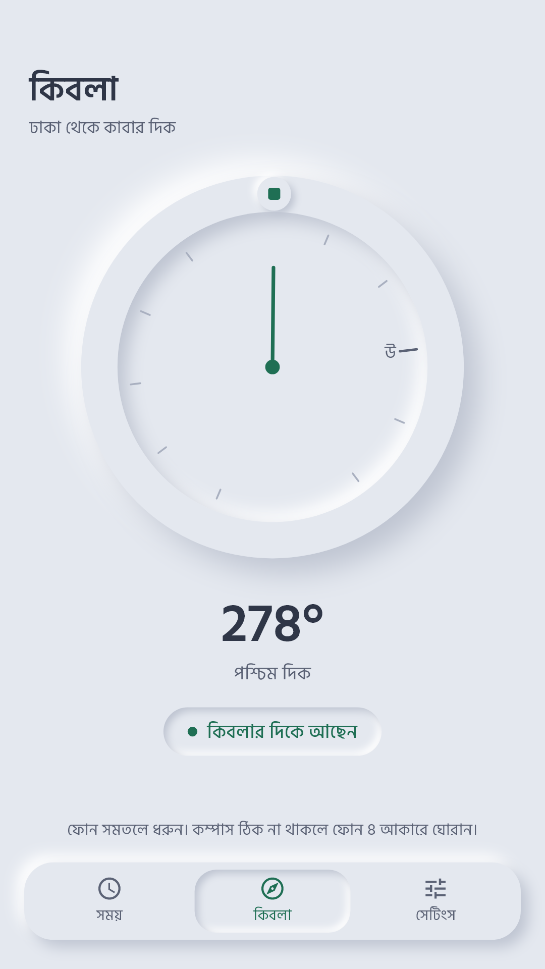 কিবলা স্ক্রিন: কম্পাস ও কিবলার দিক ডিগ্রিসহ