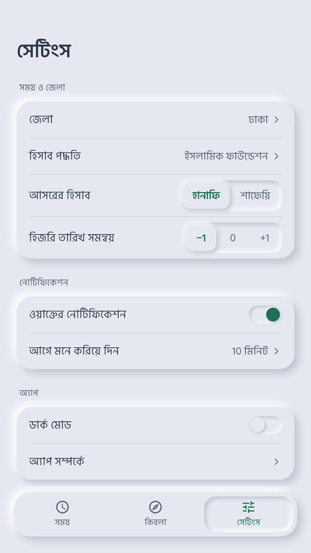 সেটিংস স্ক্রিন: জেলা, হিসাব পদ্ধতি, নোটিফিকেশন ও ডার্ক মোড